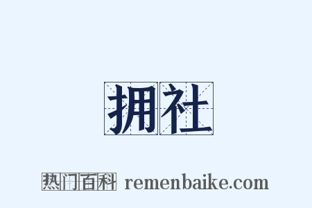 拥社是什么意思的图片